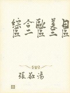 综合欧美日韩一区二区三区