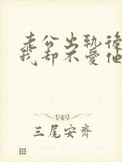 老公出轨后回归我却不爱他了