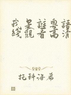 我是谁粤语版在线观看高清封面