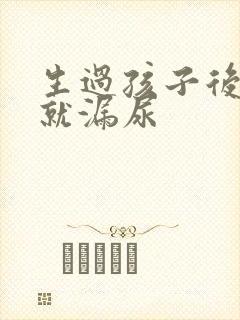 生过孩子后一跳就漏尿封面