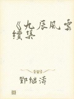 《九辰风云录》续集