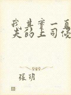 我其实一直被丈夫的上司侵犯着封面