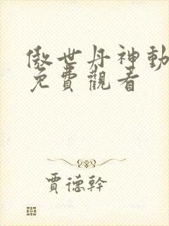 傲世丹神动态漫免费观看