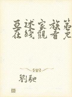 亚述家族第9集在线观看免费