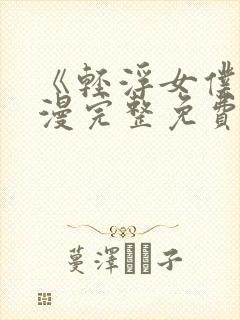 《轻浮女仆》动漫完整免费观看全