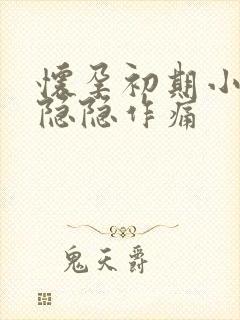 怀孕初期小腹部隐隐作痛