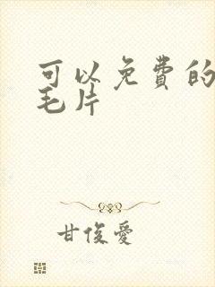 可以免费的av毛片