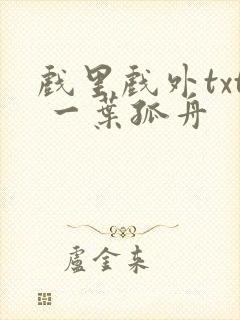 戏里戏外txt 一叶孤舟