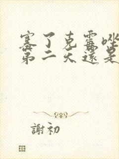 塞了克霉唑阴片第二天还是痒