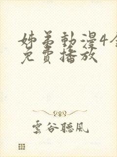 姊弟动漫4全集免费播放