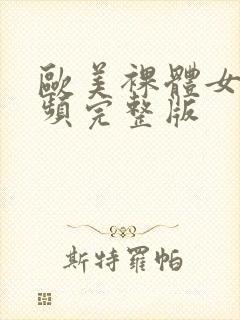 欧美裸体女人视频完整版