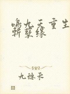 鸣九天重生嫡女斩孽缘
