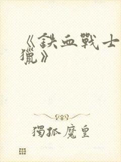 《铁血战士:狩猎》