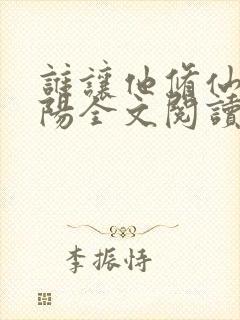 谁让他修仙的陆阳全文阅读