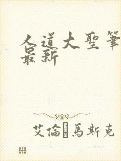 人道大圣笔趣阁最新