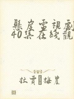 悬崖电视剧全集40集在线观看免费谍战迷