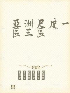 亚洲尺度一区二区三区