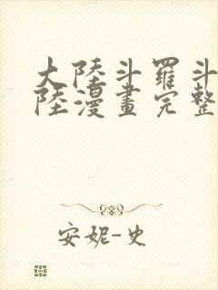 大陆斗罗斗罗大陆漫画完整免费封面