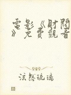 电影《财阀夫人》免费观看封面