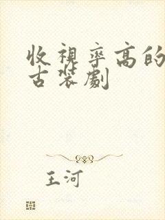 收视率高的韩国古装剧