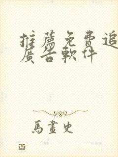 推荐免费追剧无广告软件