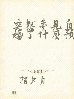 突然梦见自己结婚了什么预兆