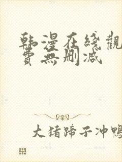 韩漫在线观看免费无删减