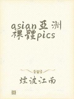 asian亚洲裸体pics