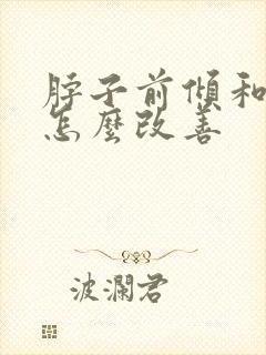 脖子前倾和驼背怎么改善