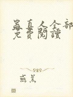 蛊真人全部小说免费阅读