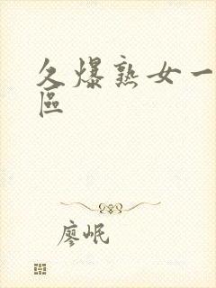 久爆熟女一区二区