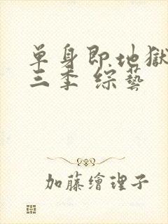 单身即地狱 第三季 综艺