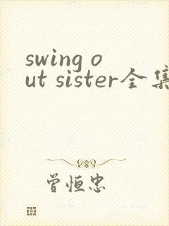swing out sister全集免费观看动漫