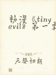 动漫《tinyevil》第一季免费观看