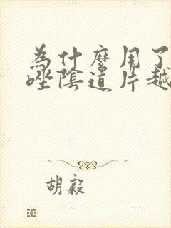 为什么用了克霉唑阴道片越来越痒