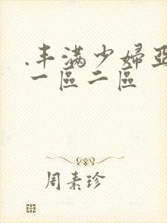 .丰满少妇亚洲一区二区封面