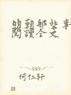 明朝那些事免费阅读全文