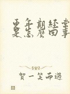 更年期经常漏尿是怎么回事