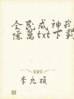 全民成神我献祭亿万txt下载
