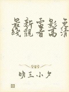 最新电影免费在线观看高清完整版