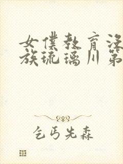 女仆教育没落贵族琉璃川第一季免费观看