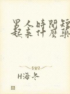 男人时间短硬不起来什么药