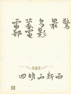 雷蒙多最惊艳三部电影封面