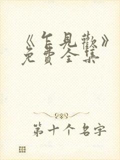 《乍见欢》短剧免费全集