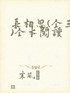长相思(全三册)全本阅读