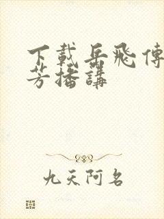 下载岳飞传刘兰芳播讲