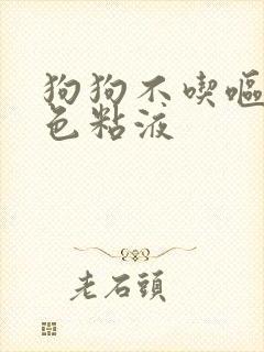 狗狗不吃呕吐白色粘液