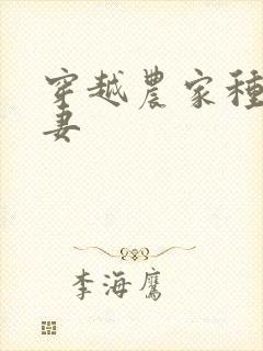 穿越农家种田男妻