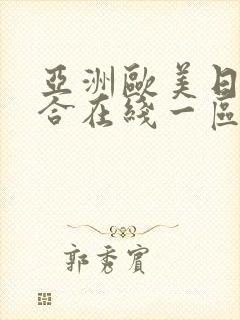 亚洲欧美日韩综合在线一区