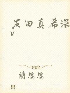 友田真希深喉av